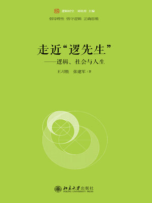cover image of 走近“逻先生”